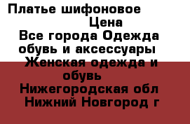 Платье шифоновое TO BE bride yf 44-46 › Цена ­ 1 300 - Все города Одежда, обувь и аксессуары » Женская одежда и обувь   . Нижегородская обл.,Нижний Новгород г.